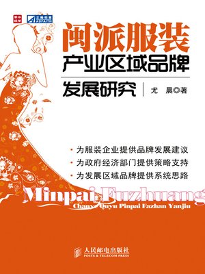 cover image of 闽派服装产业区域品牌发展研究